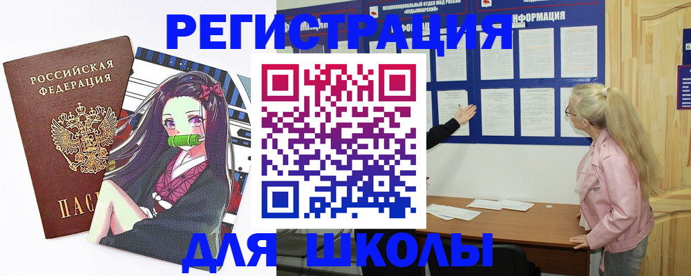 прописка для школы в Советске